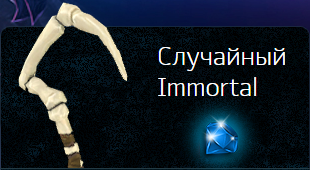 Случайный Immortal  (30% дороже 300 руб.)