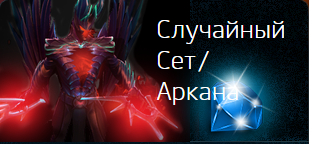 Случайный Сет/Аркана (10% - арканы!)