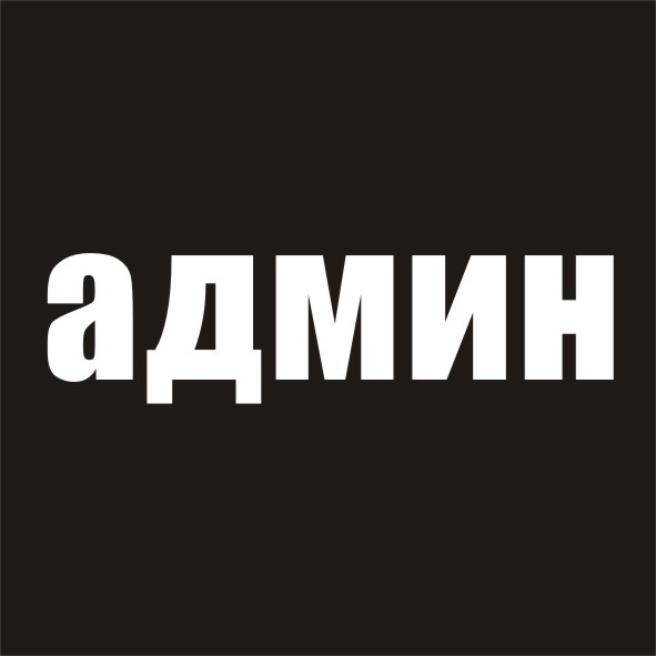 Админ (на сервере)