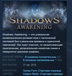 Shadows: Awakening [Steam RU/CIS Key]