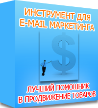 Лучший инструмент для E-mail маркетинга