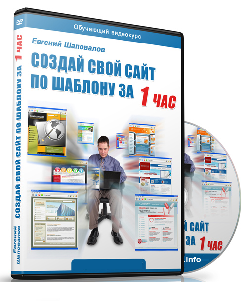 Видео-курс "Создай свой сайт по шаблону за Час"