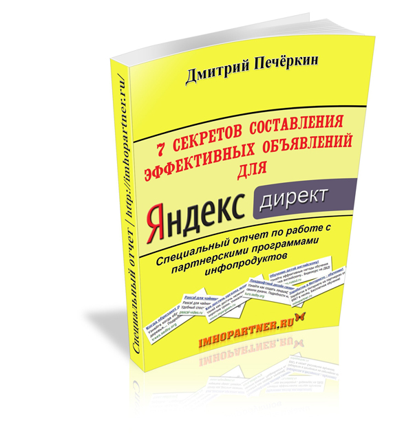 7 секретов составления  объявлений для Яндекс.Директ