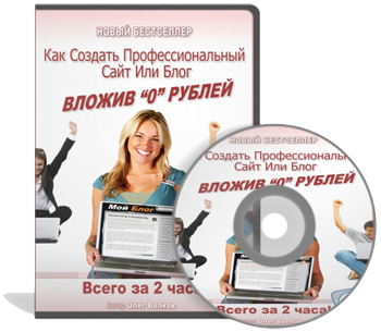 Видеокурс "Как создать профессиональный сайт или блог"