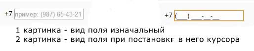 Поле для ввода номера тел. по шаблону (xxx) xxx-xx-xx
