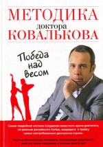 Ковальков. Стратегия победы над весом