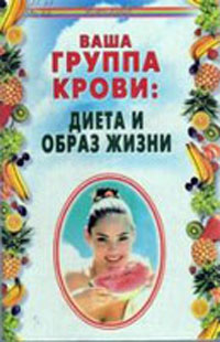 Диета по группе крови