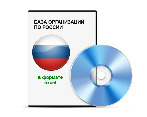 Свежая База организаций России в формате excel 11.2015г