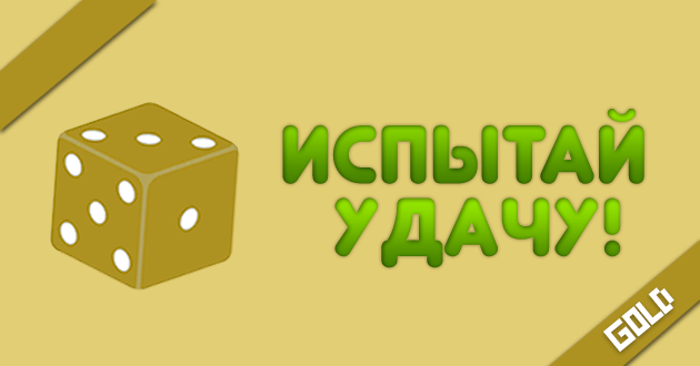 Картинки испытай удачу