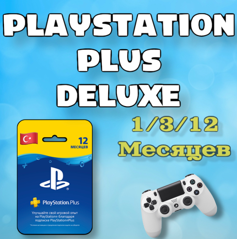 Подписка ps plus турция цена