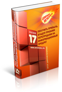 Реселлинг на миллион или 17 способов получить прибыль..