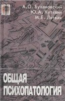 Общая Психопатология