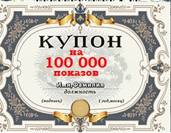 Уникальный купон на 100 000 показов ни сайте дешево