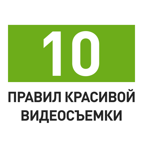 ЭКСПРЕСС-ВИДЕОКУРС "10 ПРАВИЛ КРАСИВОЙ ВИДЕОСЪЕМКИ"