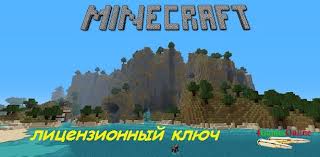 Minecraft ключ + подарок bt-la,fifa и т.д