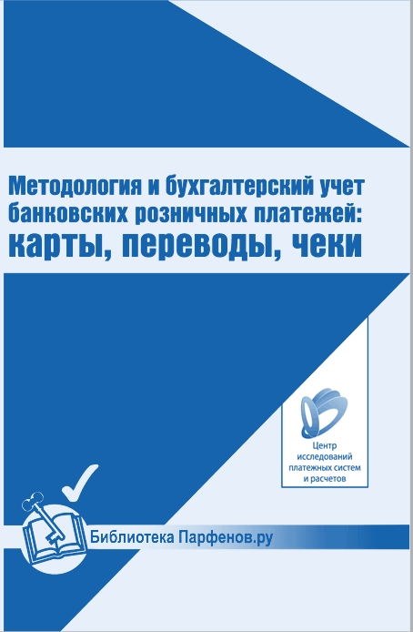 Методология и бухгалтерский учет: карты, переводы, чеки