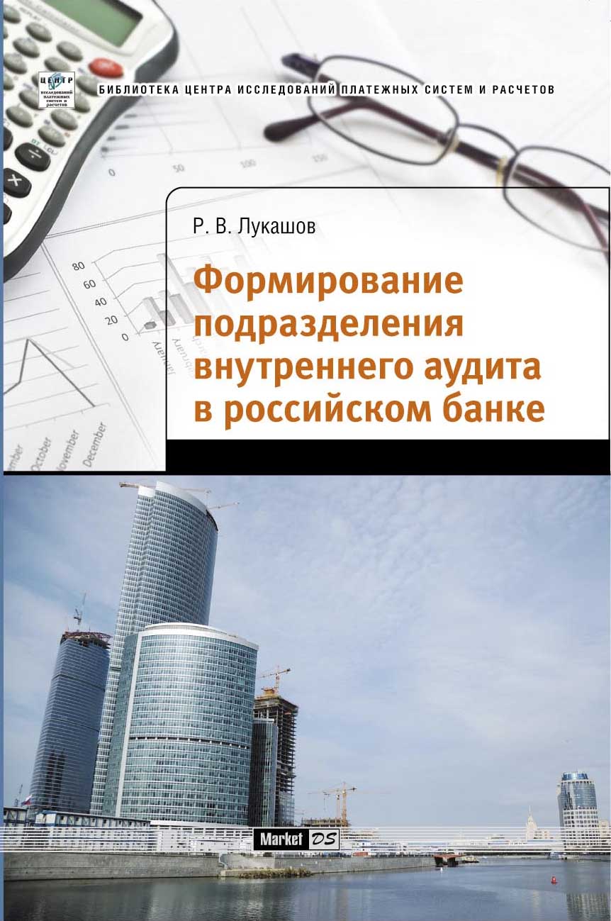 Формирование подразделения внутреннего аудита в банке