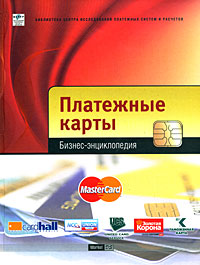 Платежные карты. Бизнес-энциклопедия