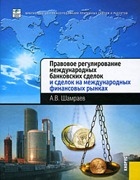 Правовое регулирование международных банковских сделок