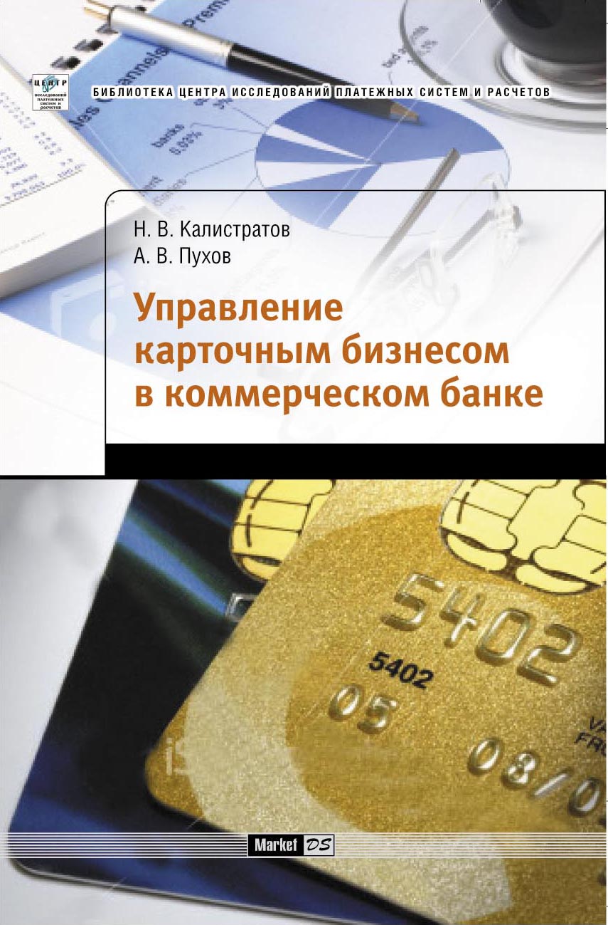 Управление карточным бизнесом в коммерческом банке