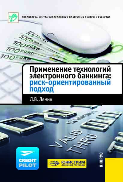 Применение технологий электронного банкинга.