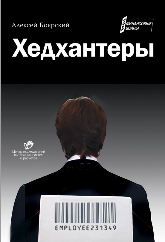 Хедхантеры