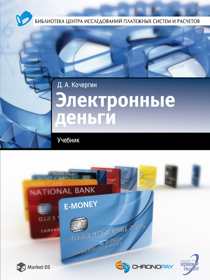 Электронные деньги