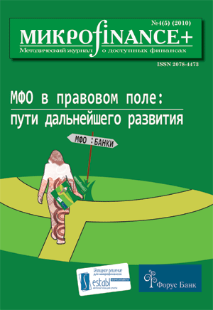 Mикроfinance+ 4(5) 2010