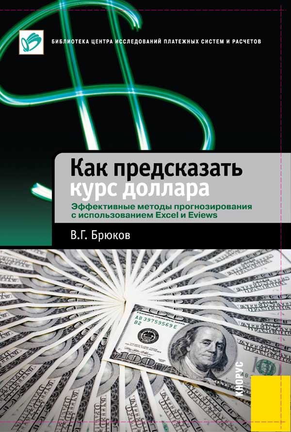 Как предсказать курс доллара