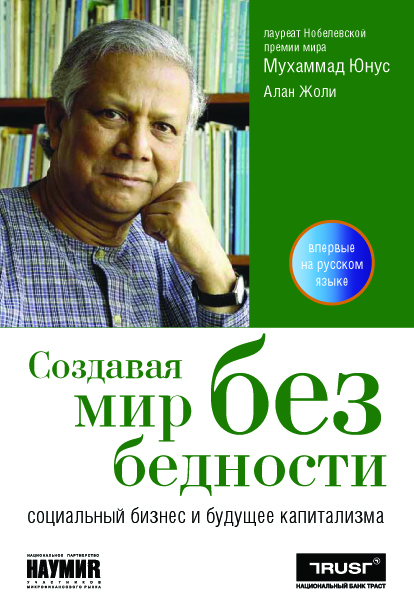 Создавая мир без бедности: Социальный бизнес и будущее
