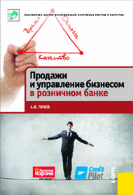 Продажи и управление бизнесом в розничном банке