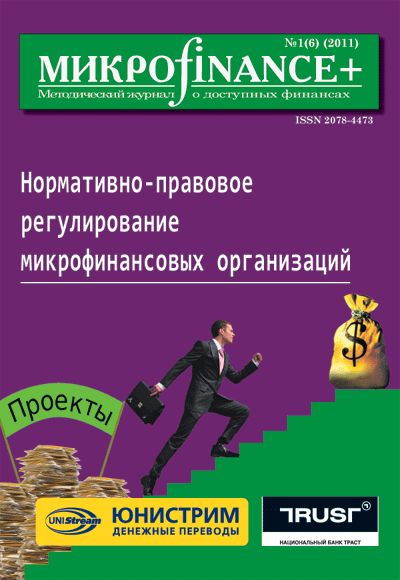 Mикроfinance+ 1(6) 2011