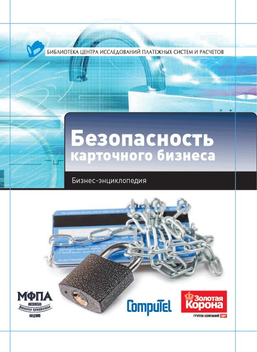 Безопасность карточного бизнеса. бизнес-энциклопедия