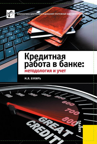 Кредитная работа в банке: методология и учет