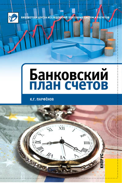 Банковский план счетов. Тринадцатое издание.