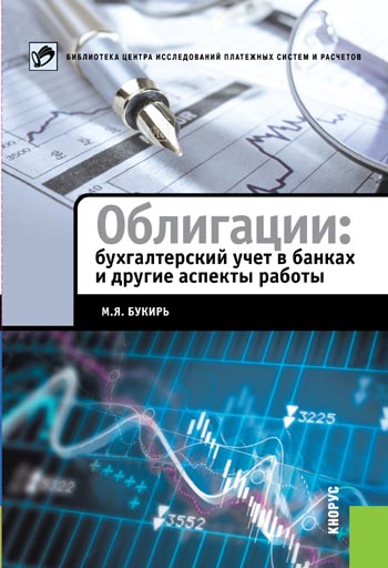 Облигации в банке: методология и учет