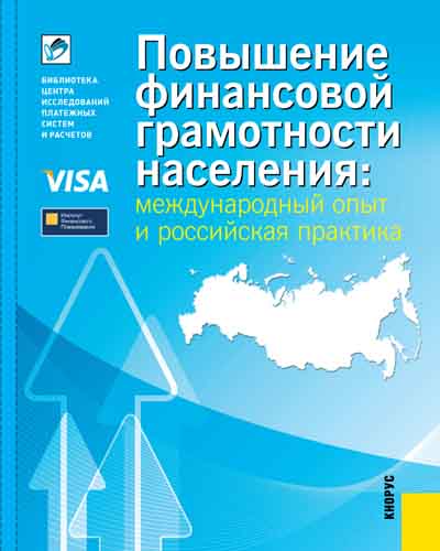 Повышение финансовой грамотности населения