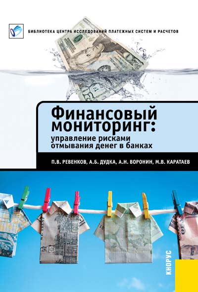 ФИНАНСОВЫЙ МОНИТОРИНГ:  УПРАВЛЕНИЕ РИСКАМИ ОТМЫВАНИЯ