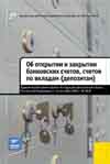 Об открытии и закрытии банковских счетов