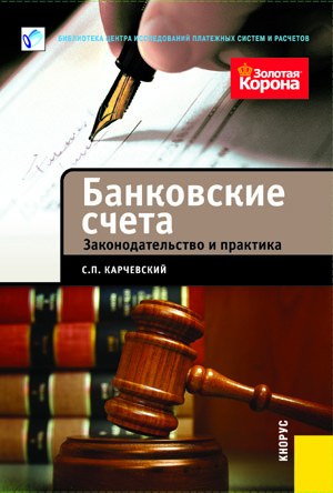 БАНКОВСКИЕ СЧЕТА.  ЗАКОНОДАТЕЛЬСТВО И ПРАКТИКА