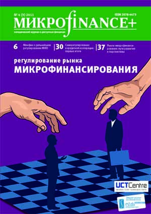 Mикроfinance+ 4(9) 2011