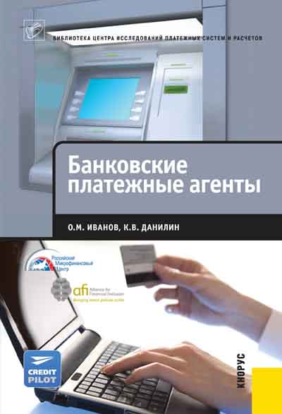 Правовое регулирование банковских агентов