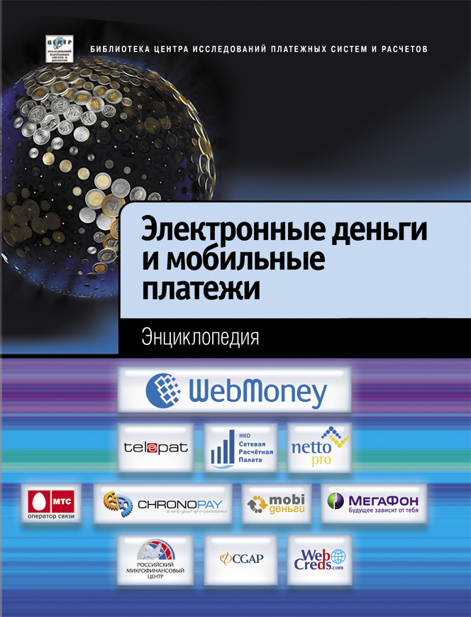 Электронные деньги и мобильные платежи