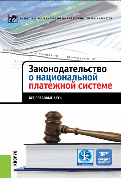 Законодательство о национальной платежной системе