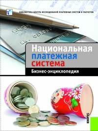 Национальная платежная система. Бизнес энциклопедия