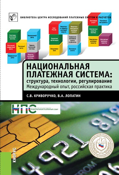 Национальная платежная система: структура, технологии..