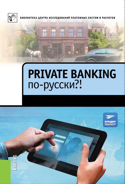 Private banking по русски