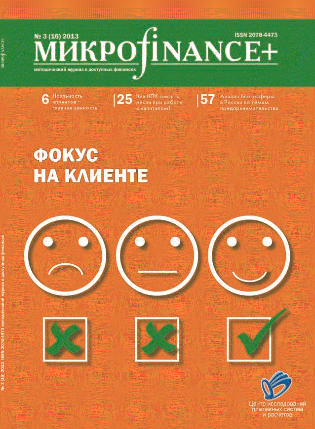 Mикроfinance+ 3(16) 2013