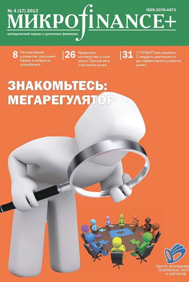 Mикроfinance+ 4(17) 2013
