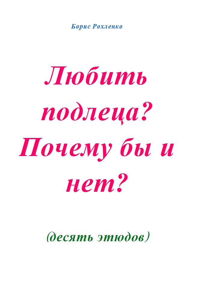 Любить подлеца? Почему бы и нет